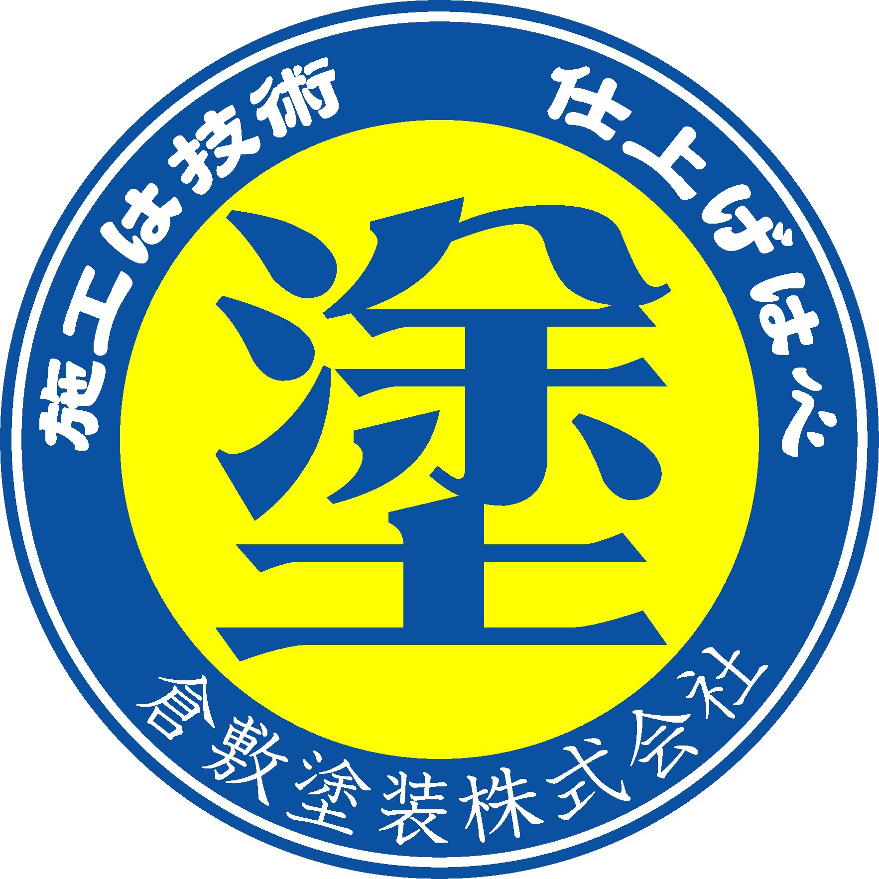 倉敷塗装株式会社