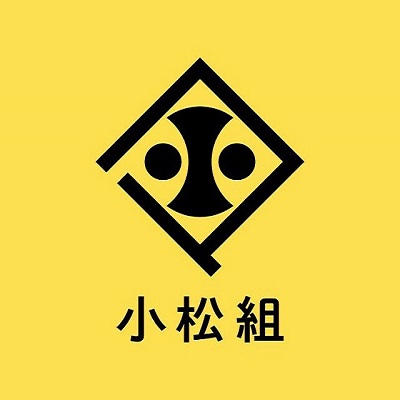 有限会社　小松組