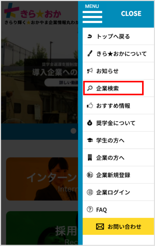(1)企業検索をタップ
