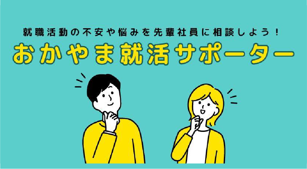 おかやま就活サポーター