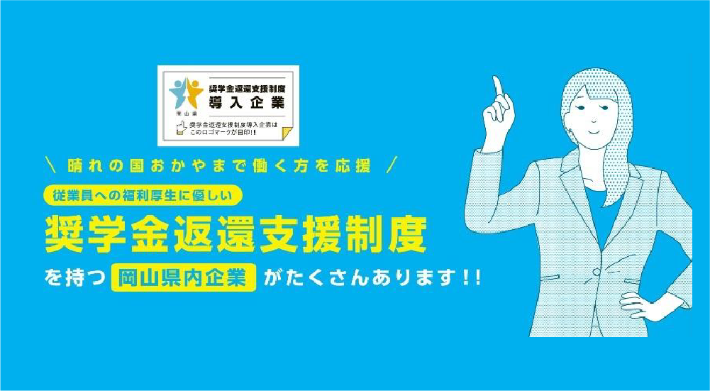 奨学金返還支援制度