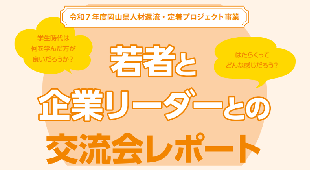 R7年度「若者と企業リーダーとの交流会」レポート