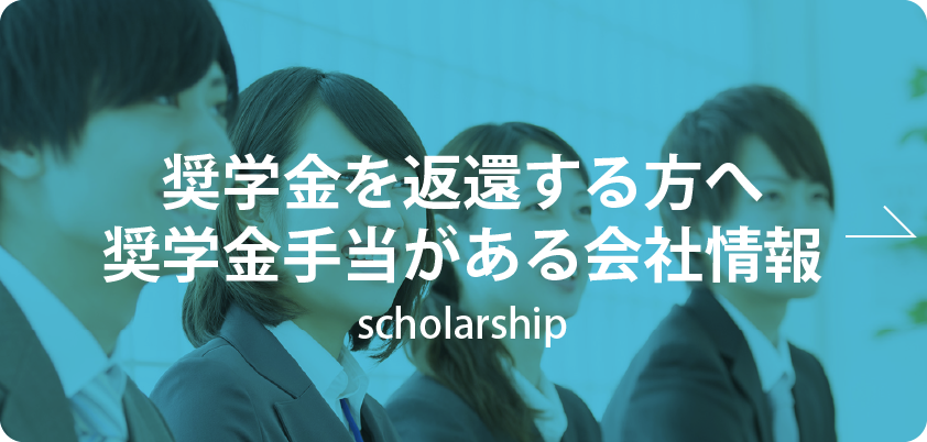 奨学金返還支援制度