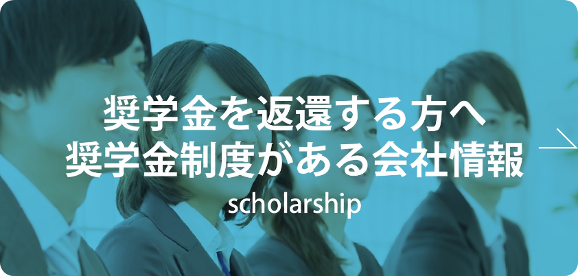 奨学金返還支援制度