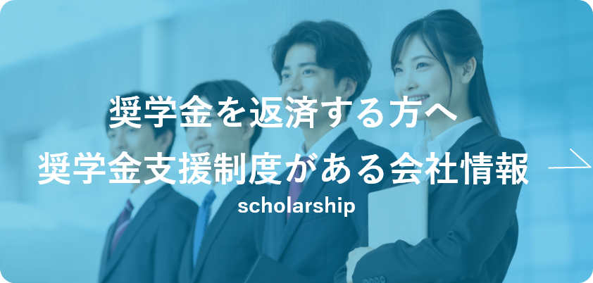 奨学金返還支援制度