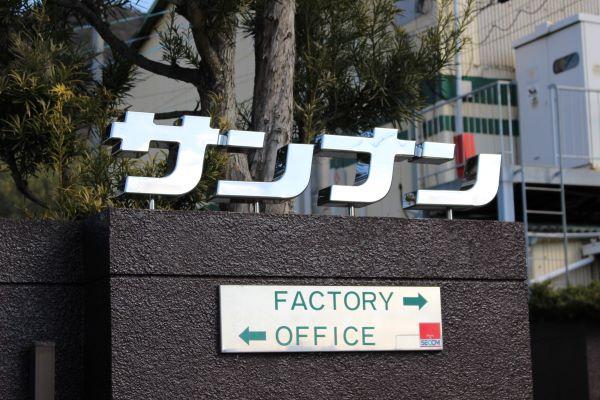 株式会社サンナン