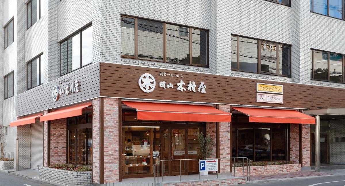 株式会社　岡山木村屋