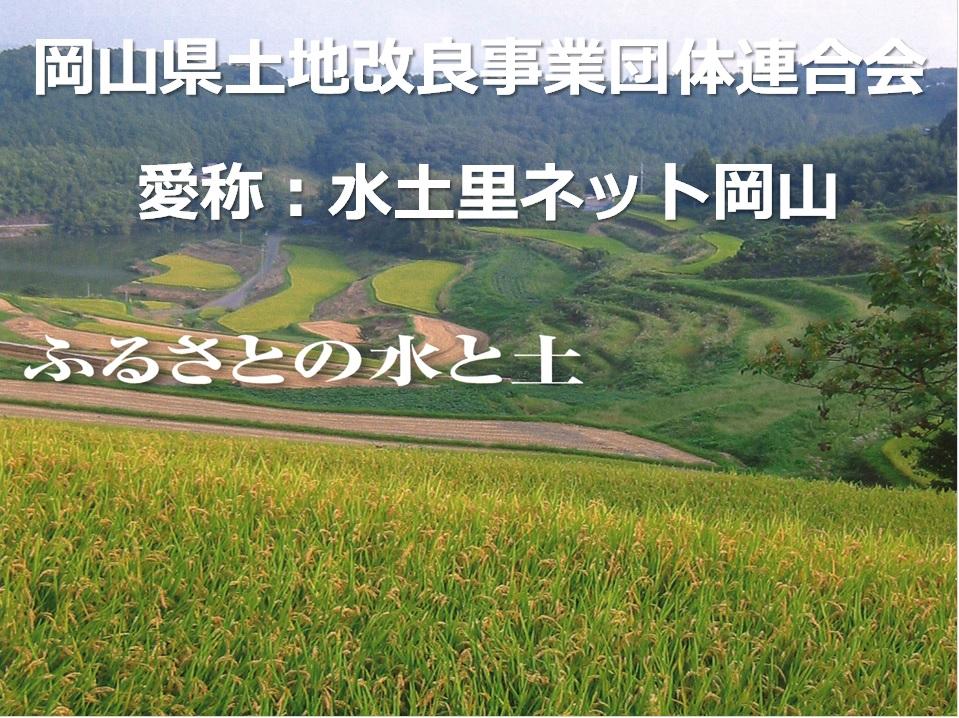 岡山県土地改良事業団体連合会