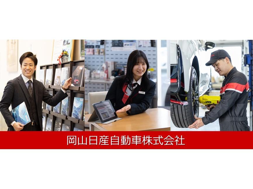 岡山日産自動車株式会社