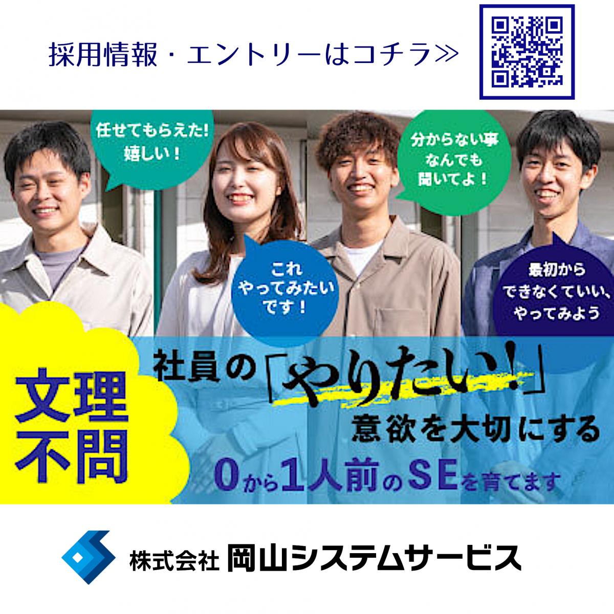 株式会社岡山システムサービス
