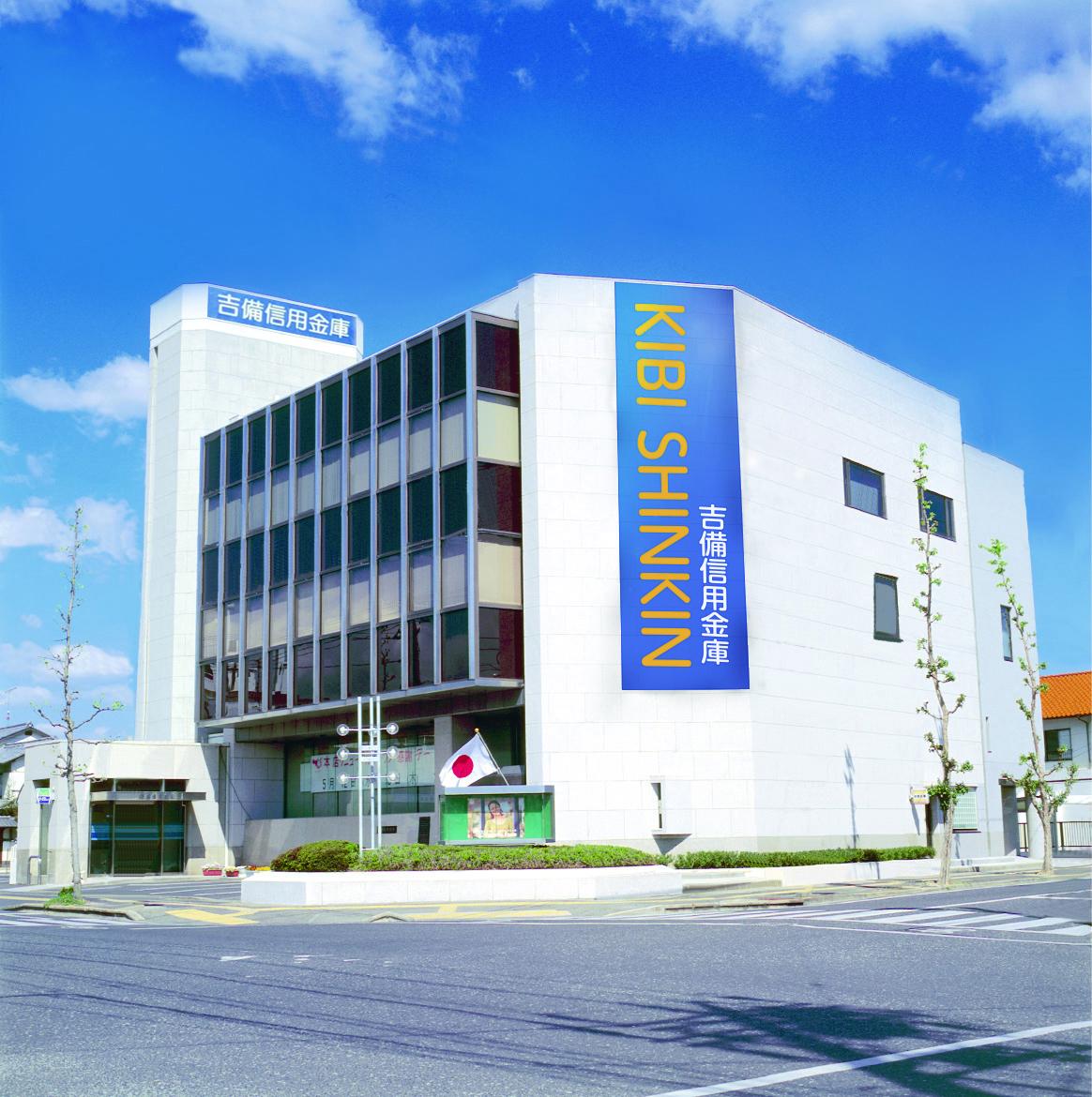 吉備信用金庫
