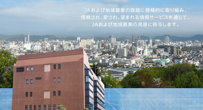 一般社団法人　岡山県農協電算センター