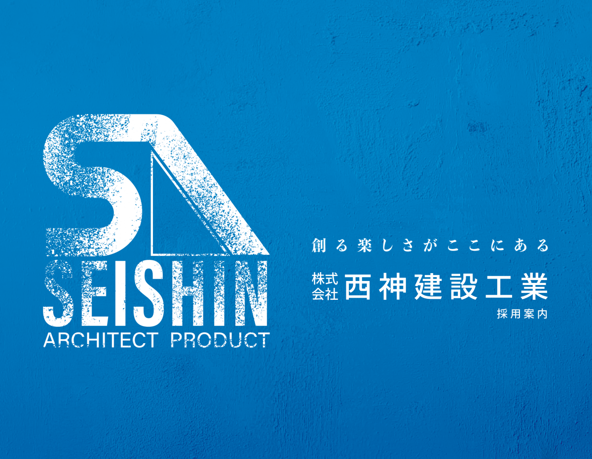 株式会社　西神建設工業