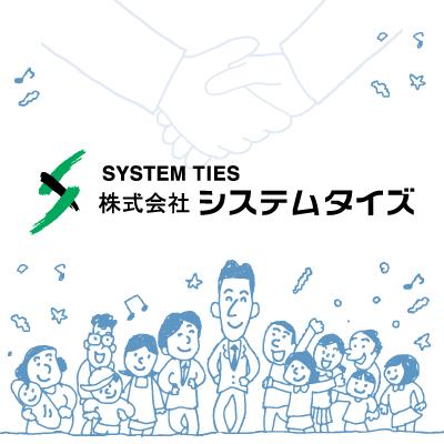 株式会社システムタイズ