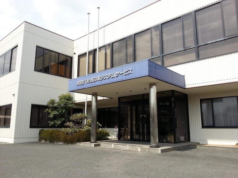 株式会社西日本システムサービス