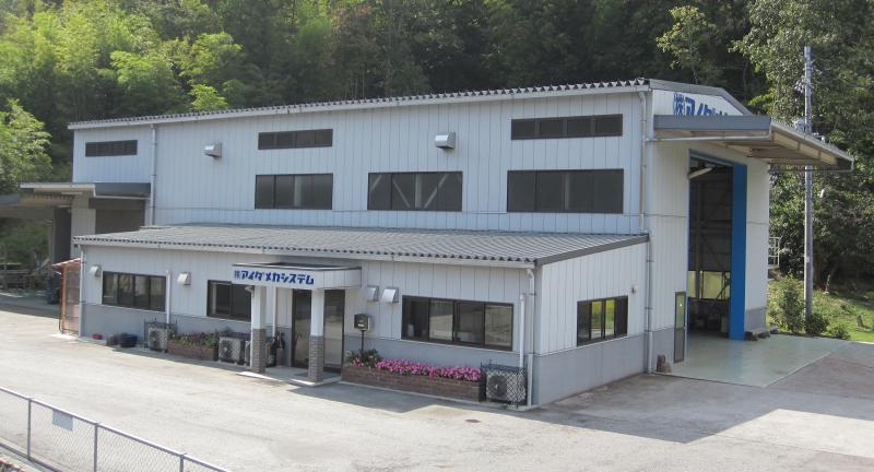 株式会社アイダメカシステム