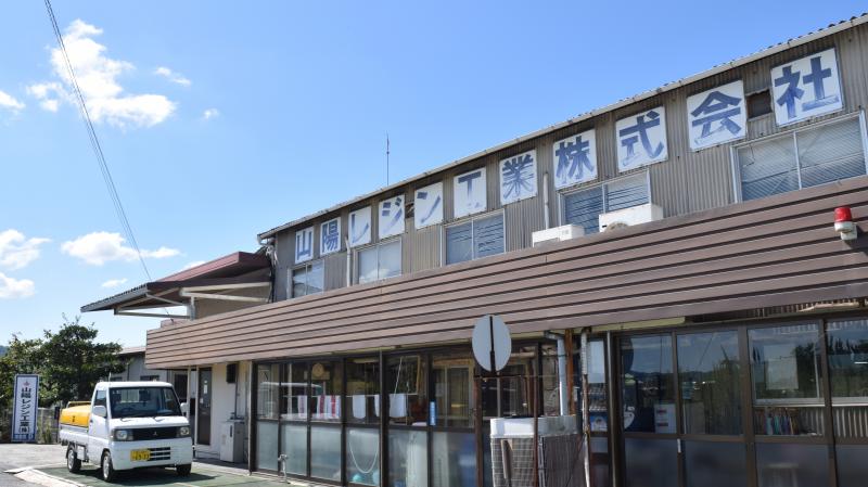 山陽レジン工業株式会社