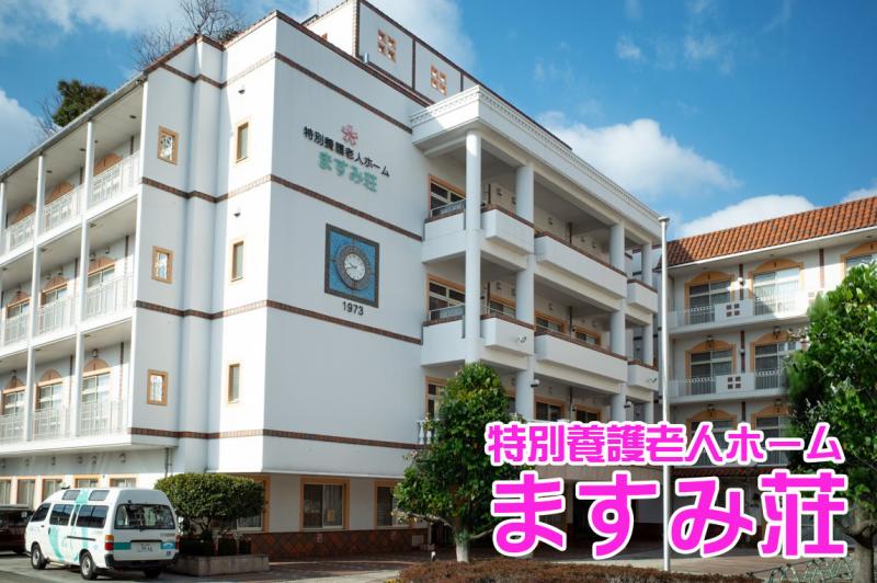 社会福祉法人 ますみ会