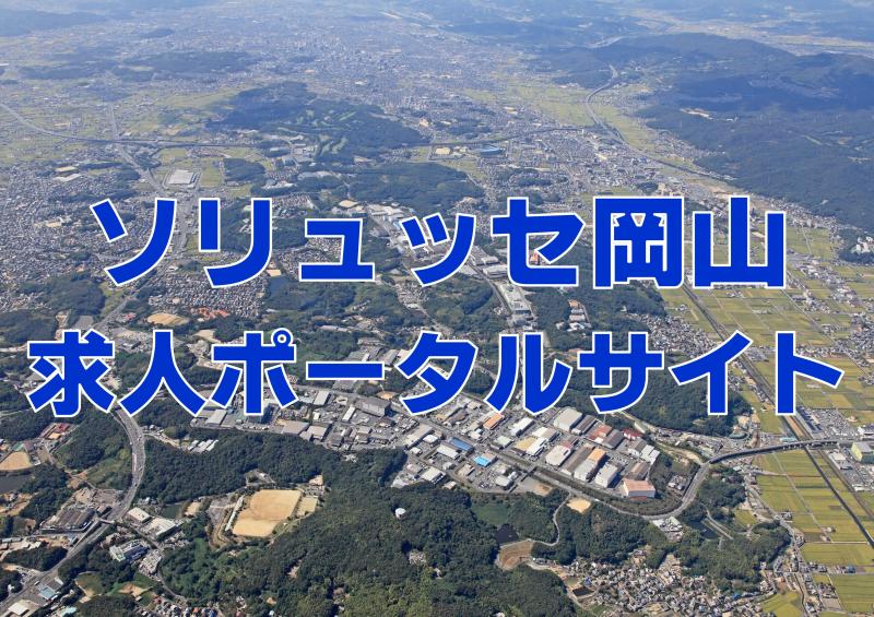岡山県総合流通センター卸協同組合（ソリュッセ岡山求人ポータルサイト）