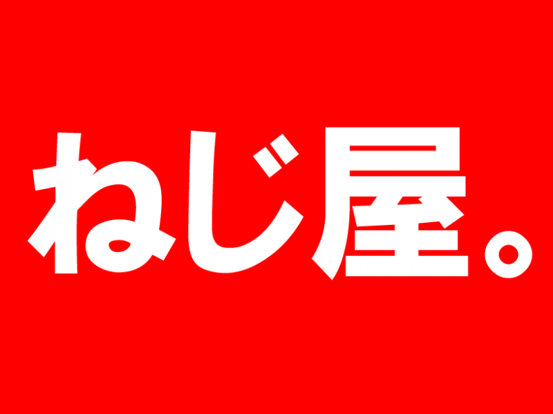 有限会社三協鋲螺