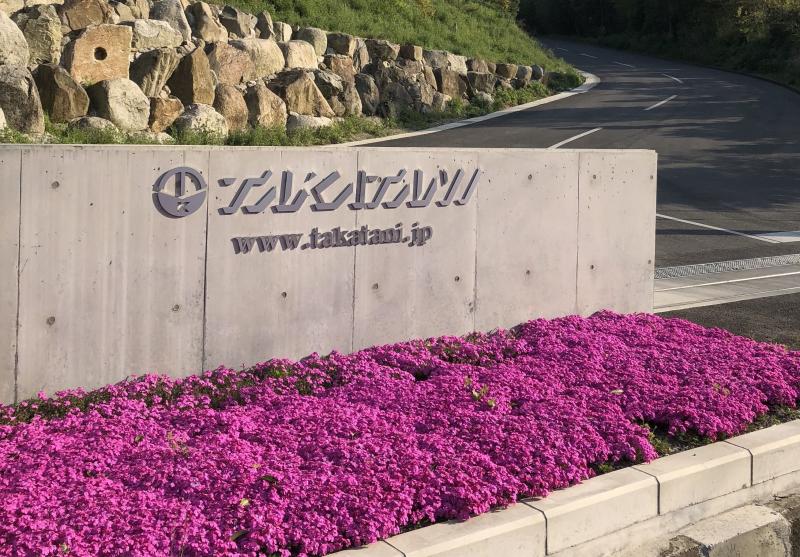 株式会社　高谷建設