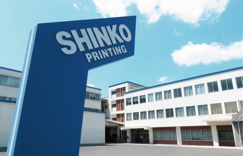 シンコー印刷株式会社