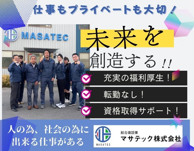 マサテック株式会社