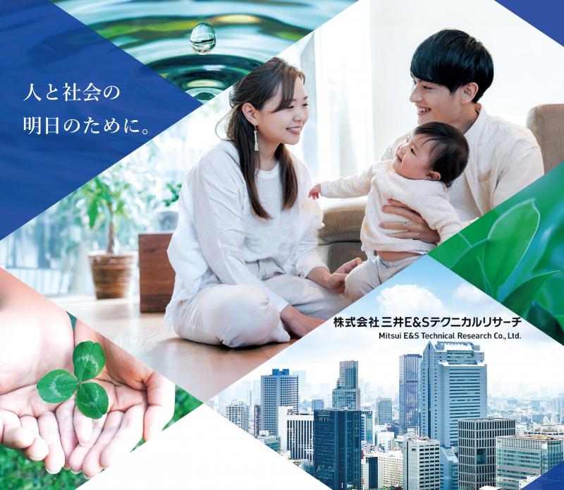 株式会社三井E&Sテクニカルリサーチ