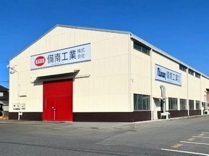 備南工業株式会社