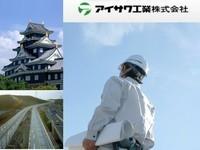 アイサワ工業株式会社