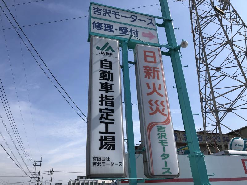 有限会社吉澤モータース／ダイハツ新倉敷