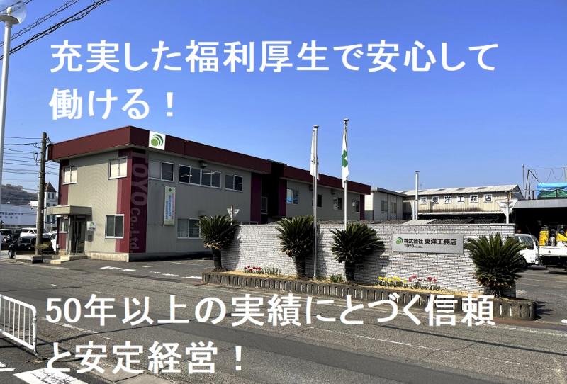 株式会社東洋工務店