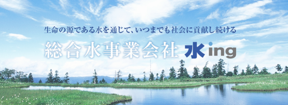 水ing株式会社 西日本支店