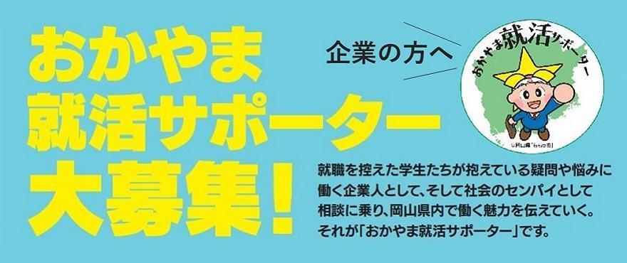 【岡山県主催】「おかやま就活サポーター制度」参加募集について