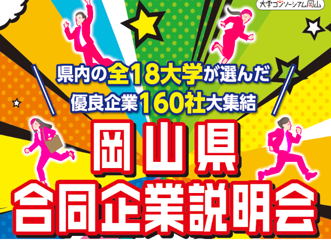 ２０２５年３月３日（月）・３月４日（火）「岡山県合同企業説明会」開催のお知らせ