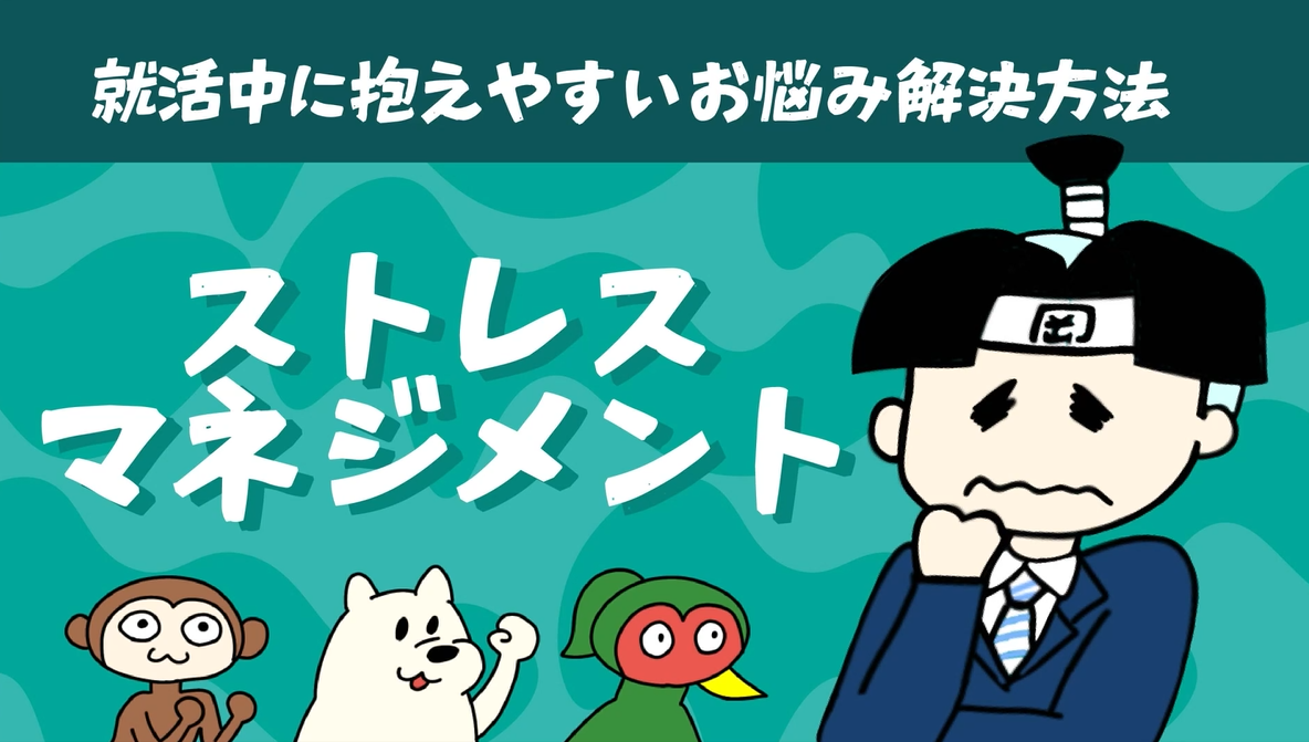 ストレスマネジメント