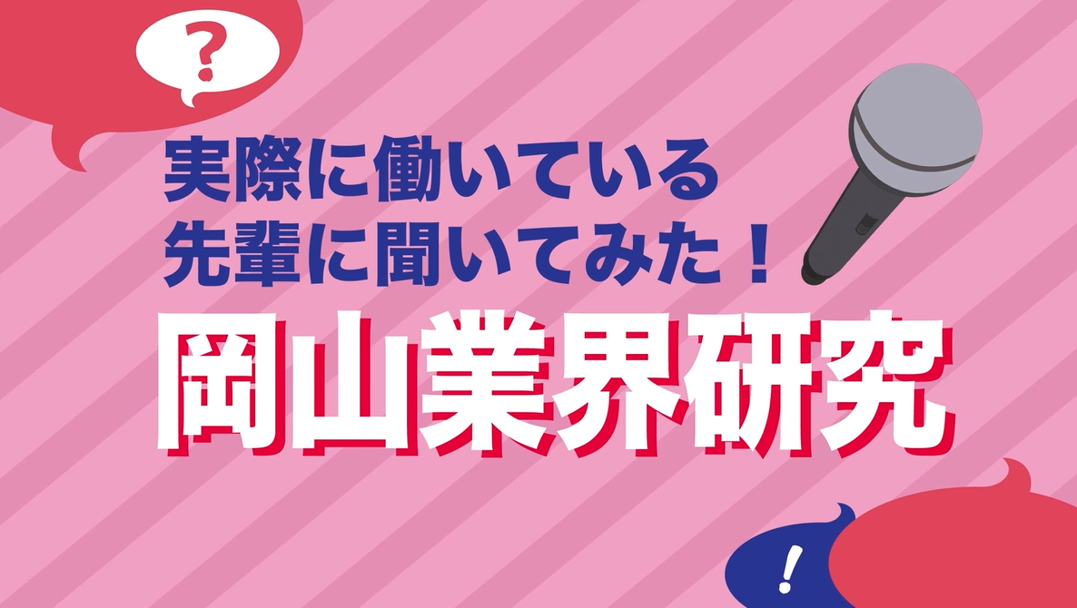 岡山業界研究