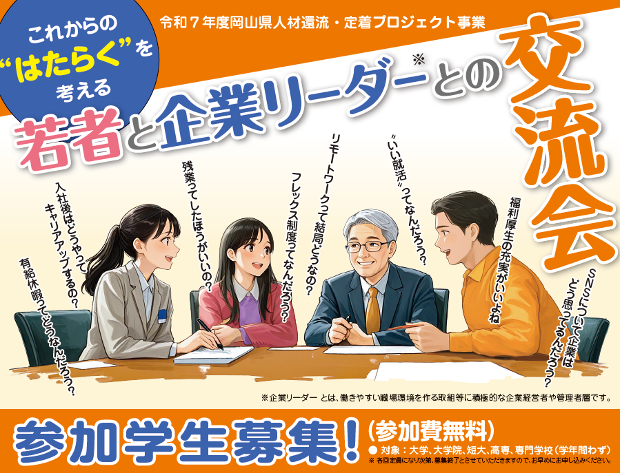 若者と企業リーダーとの交流会