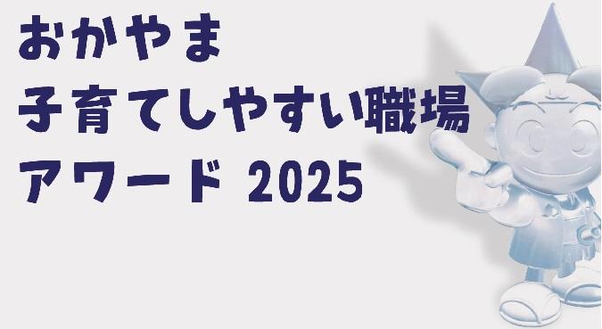 【奨励金１００万円！】「おかやま子育てしやすい職場アワード2025」の候補者を募集中です！