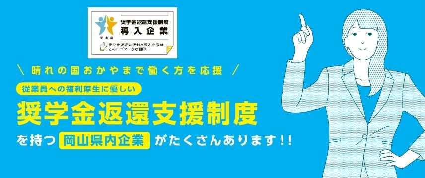 奨学金返還支援制度