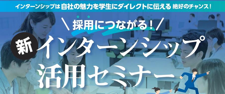 ＼採用につながる！／『新インターンシップ活用セミナー』を開催します!!