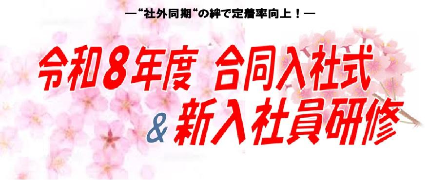 令和8年度「合同入社式・新入社員研修」を開催します！！