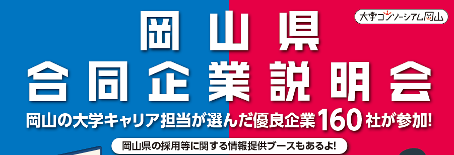 岡山県合同企業説明会
