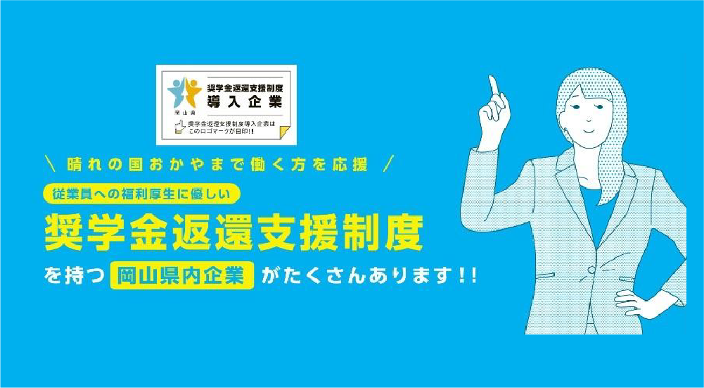 奨学金返還支援制度