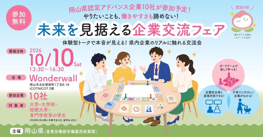 「やりたいことも、働きやすさも諦めない！未来を見据える企業交流フェア」