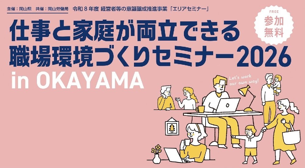 「仕事と家庭が両立できる職場環境づくりセミナー2026 in OKAYAMA」を開催します！！