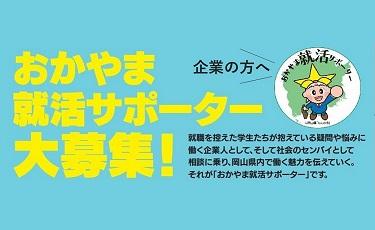 【岡山県主催】「おかやま就活サポーター制度」参加募集について