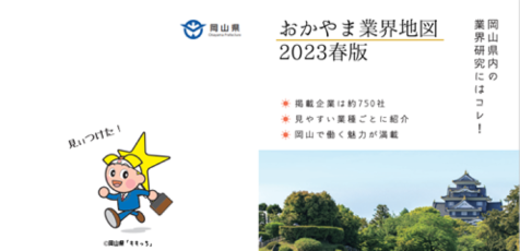 おかやま業界地図2023春版