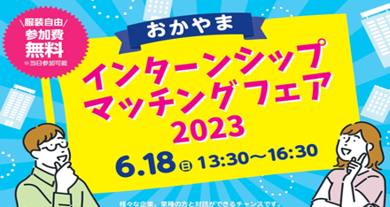 6月18日（日）開催！「おかやまインターンシップマッチングフェア2023」（全学生対象）＜対面型開催＞