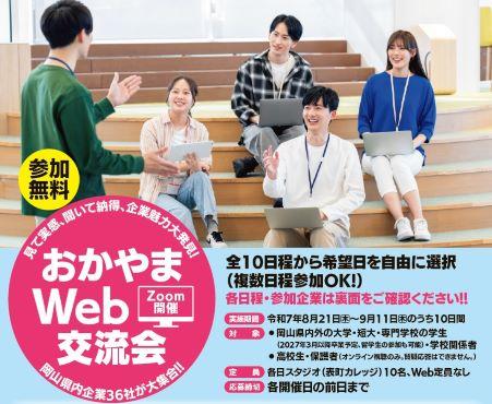 「企業魅力大発見！おかやまＷｅｂ交流会」を開催します！